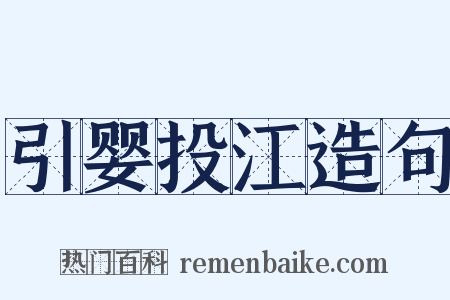 引婴投江造句是什么意思的图片